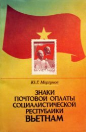 book Знаки почтовой оплаты Социалистической Республики Вьетнам (1945-1979)