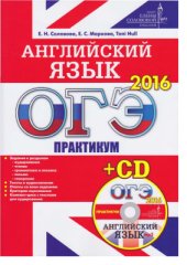 book ОГЭ-2016. Английский язык. Практикум