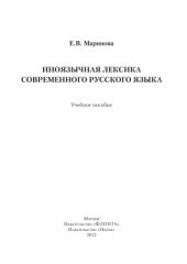 book Иноязычная лексика современного русского языка