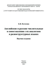 book Английские и русские числительные в сопоставлении с их аналогами в разноструктурных языках