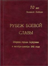 book Рубеж боевой славы: Сборник материалов, посвященный Битве под Москвой