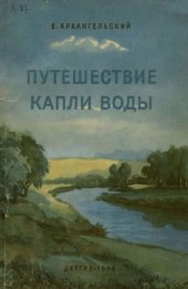 book Путешествие капли воды