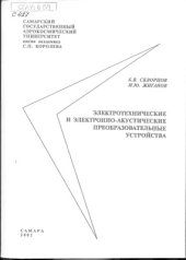 book Электротехнические и электронно-акустические преобразовательные устройства