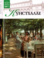book Великие музеи мира. Том 51. Кунстхалле (Гамбург)