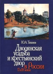book Дворянская усадьба и крестьянский двор в России XVII-XVIII вв.: сосуществование и противостояние