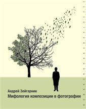 book Мифология композиции в фотографии