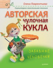 book Авторская чулочная кукла. Забавные человечки. Фрагмент