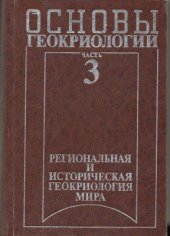 book Основы геокриологии. Часть 3