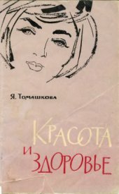 book Красота и здоровье