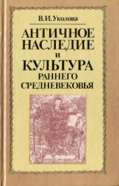 book Античное наследие и культура раннего средневековья (конец V - начало VII века)