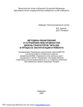 book Методика обнаружения и устранения неисправностей дизель- генераторов типа Д49 в процессе эксплуатации и ремонта