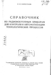 book Справочник по радиоизотопным приборам для контроля и автоматизации технологических процессов