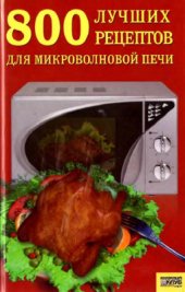 book 800 лучших рецептов для микроволновой печи