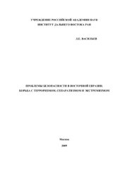 book Проблемы безопасности в Восточной Евразии. Борьба с терроризмом, сепаратизмом и экстремизмом