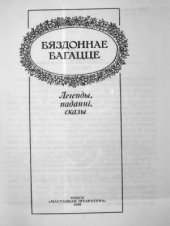 book Бяздоннае багацце. Легенды, паданні, сказы