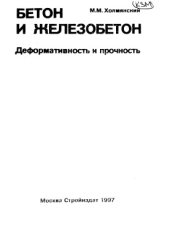 book Бетон и железобетон. Деформативность и прочность