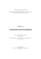 book Становление материаловедения