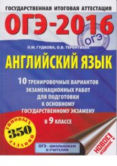 book ОГЭ-2016. Английский язык. 10 тренировочных вариантов экзаменационных работ для подготовки к основному государственному экзамену в 9 классе (350 типовых заданий)