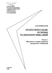 book Теоретические основы телекоммуникаций. Разд. 1. Введение в теорию передачи дискретных сообщений