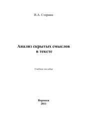 book Анализ скрытых смыслов в тексте