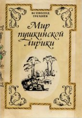 book Мир пушкинской лирики
