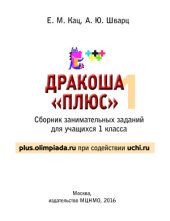 book Дракоша Плюс. Сборник занимательных заданий для учащихся 1 класса