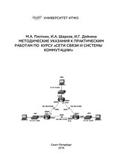 book Методические указания к практическим работам по курсу сети связи и системы коммутации