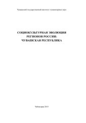 book Социокультурная эволюция регионов России: Чувашская Республика