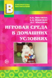 book Игровая среда в домашних условиях