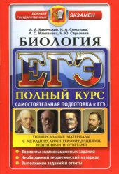 book ЕГЭ. Биология. Самостоятельная подготовка к ЕГЭ. Универсальные материалы с методическими рекомендациями, решениями и ответами