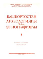 book Археология и этнография Башкирии. Том I