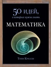 book Математика. 50 идей, о которых нужно знать