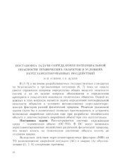 book Постановка задачи определения потенциальной опасности технических объектов в условиях нерегламентированных воздействий