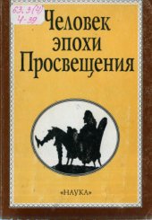 book Человек эпохи Просвещения