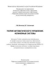 book Теория автоматического управления. Нелинейные системы