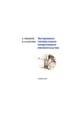 book с соавторами, Экстренные специальные оперативные вмешательства: Выбор сроч.операций по спец.дисциплинам для общ. хирурга