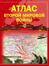 book Атлас Второй мировой войны