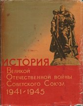 book История Великой Отечественной войны Советского Союза 1941-1945 гг. Том 2. Отражение Советским народом вероломного нападения фашистской Германии на СССР. Создание условий для коренного перелома в войне (июнь 1941 г. ноябрь 1942 г.)