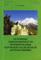 book Основные закономерности формирования карачаево-балкарской антропонимии