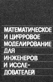book Математическое и цифровое моделирование для инженеров и исследователей