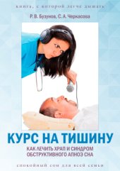 book Курс на тишину. Как лечить храп и синдром обструктивного апноэ сна