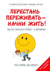 book Перестань переживать - начни жить! Гид по счастью и успеху - в картинках