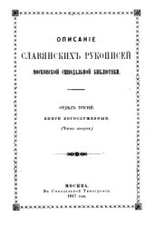 book Описание славянских рукописей Московской Синодальной библиотеки. Отд. 3. Книги богослужебные. Часть 2
