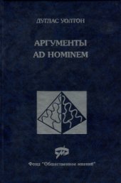 book Аргументы ad hominem