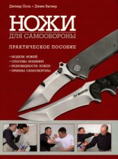 book Ножи для самообороны. Практическое пособие