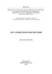 book Актуальные проблемы миграции