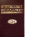 book Финансовый менеджмент: теория и практика