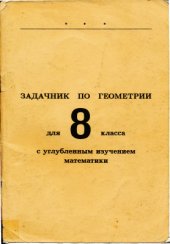 book Задачник по геометрии для 8 класса с углубленным изучением математики