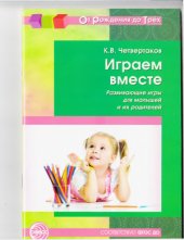book Играем вместе. Развивающие игры для малышей и их родителей