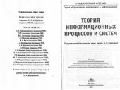 book Теория информационных процессов и систем